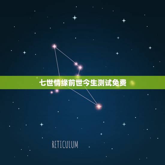 七世情缘前世今生测试免费，测测自己和男朋友前世的关系