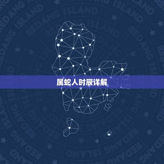 属蛇人时辰详解,06年巳时的命好不好 属蛇人时辰详解,06年巳时的命好不好