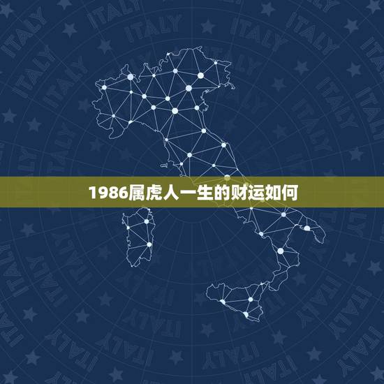 1986属虎人一生的财运如何,1986年属虎人2022 年运势运程 1986属虎人一生的财运如何,1986年属虎人2022 年运势运程
