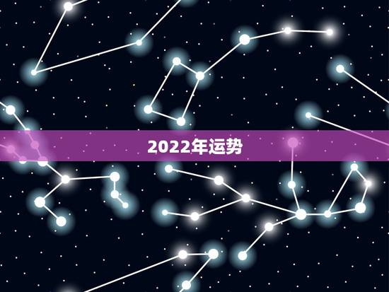 2022年运势，2022年运势查询免费