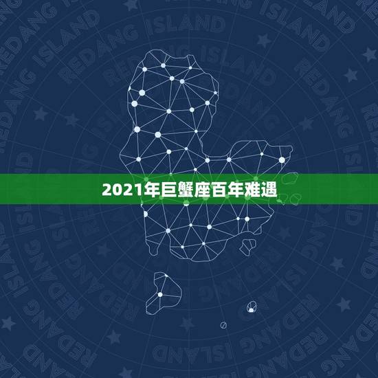 2021年巨蟹座百年难遇，巨蟹座在2021年如何才能迎接新生？