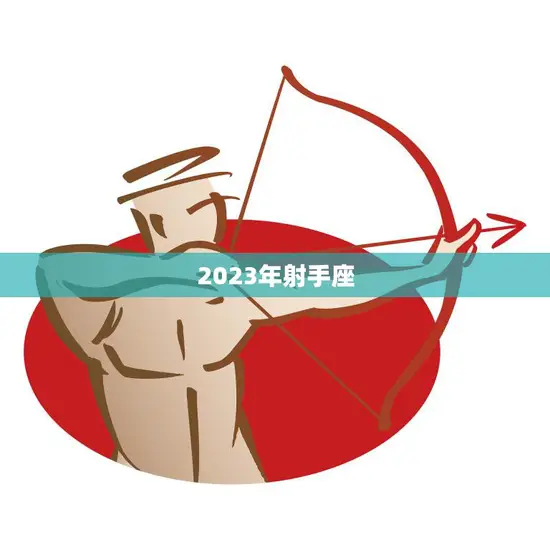2023年射手座(离婚危机)