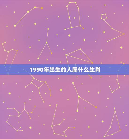 1990年出生的人属什么生肖，1990年出生的人，在五行中属什么？