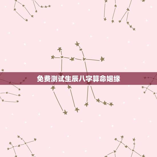 免费测试生辰八字算命姻缘,周易算命生辰八字合婚,免费测八字合婚的,免费 免费测试生辰八字算命姻缘,周易算命生辰八字合婚,免费测八字合婚的,免费