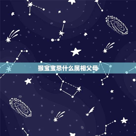 猴宝宝忌什么属相父母