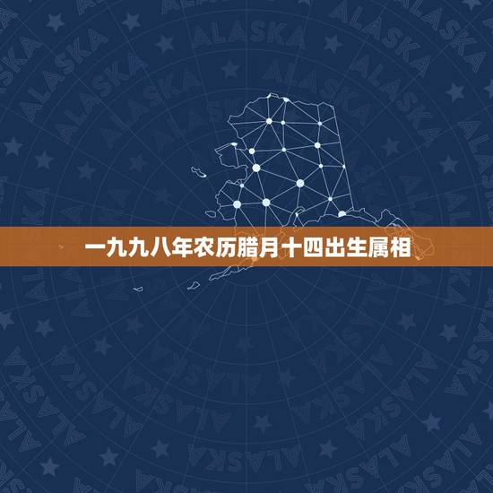 一九九八年农历腊月十四出生属相，1980年农历腊月14日出生的人是属什