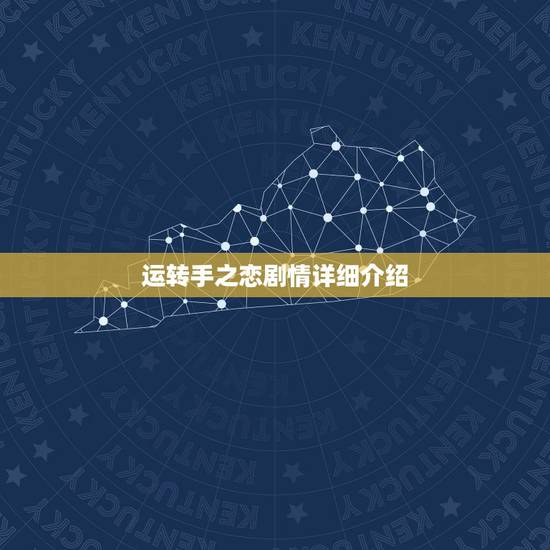 运转手之恋剧情详细介绍，张栋梁和王心凌的简介
