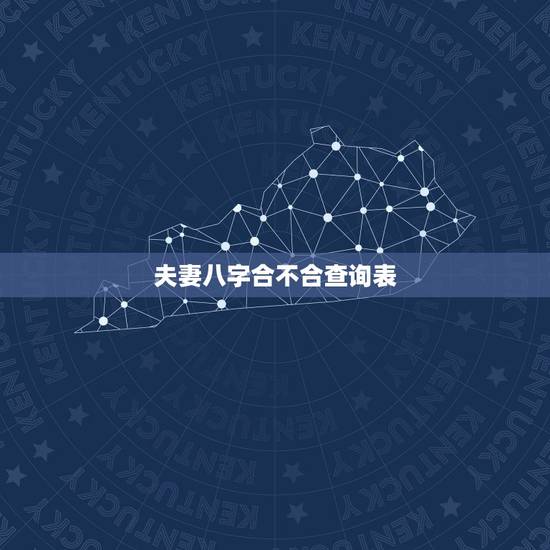 夫妻八字合不合查询表,查询八字合不合! 夫妻八字合不合查询表,查询八字合不合!