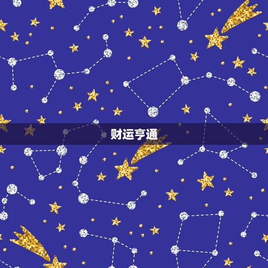 财运亨通 财运亨通