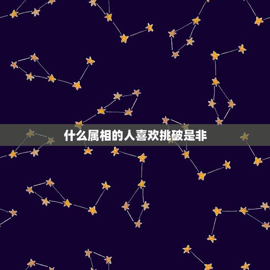 什么属相的人喜欢挑破是非，喜欢搬弄是非，见风使舵，挑拨离间，欺软怕硬是