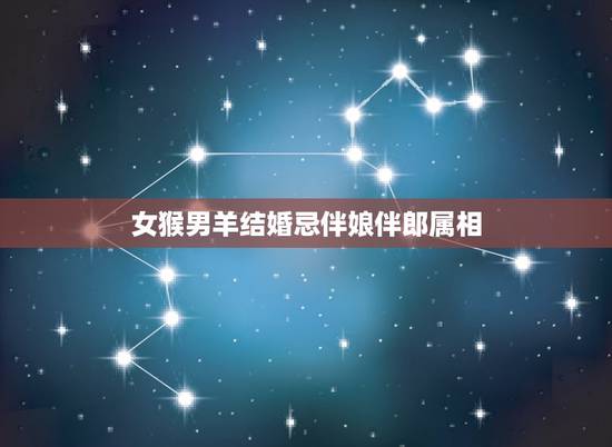 女猴男羊结婚忌伴娘伴郎属相,请问新郎新娘属相都属兔,那么伴郎伴娘应该是 女猴男羊结婚忌伴娘伴郎属相,请问新郎新娘属相都属兔,那么伴郎伴娘应该是