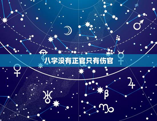 八字没有正官只有伤官,八字里五行地支干算不算入内?为什么有的批五行时 八字没有正官只有伤官,八字里五行地支干算不算入内?为什么有的批五行时