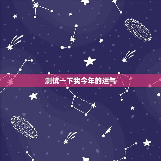测试一下我今年的运气，测一下我的运气1987621今年