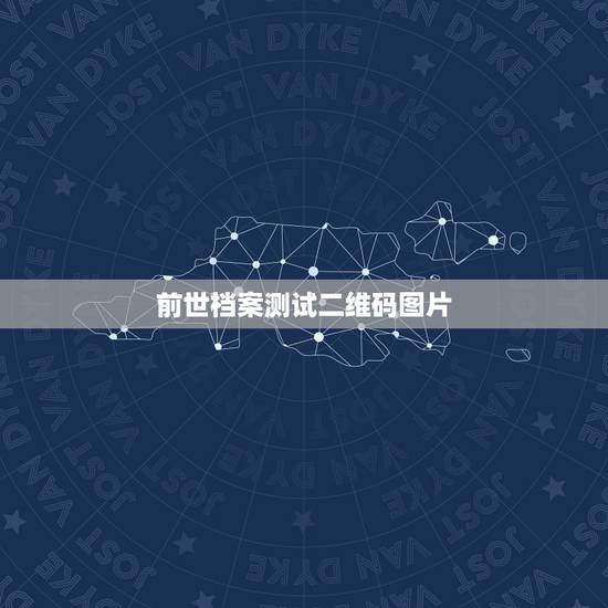 前世档案测试二维码图片，求各位指点，我记得有一个测试游戏，就是测你的前