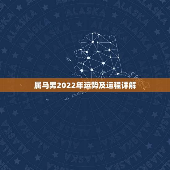 属马男2022年运势及运程详解,属马2022 年运势及运程详解 属马男2022年运势及运程详解,属马2022 年运势及运程详解