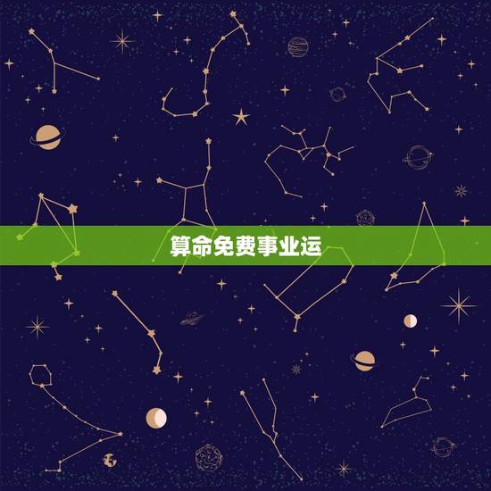 算命免费事业运，算命：算事业，财运