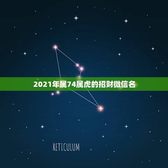 2021年属74属虎的招财微信名，属虎的用什么微信头像最好