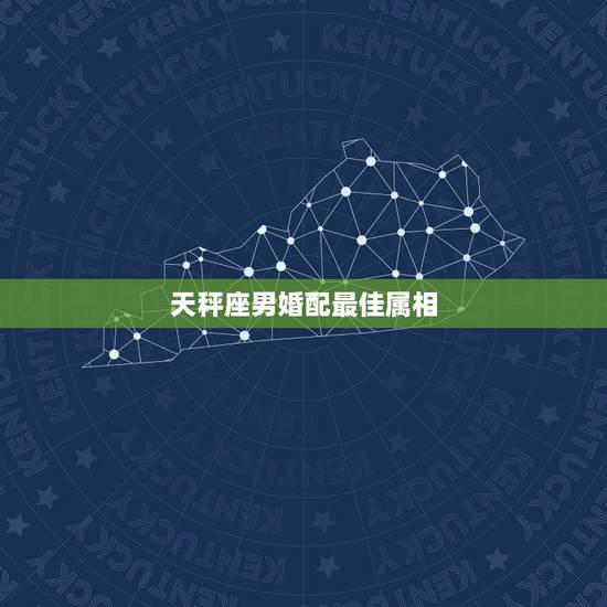 天秤座男婚配最佳属相，男 属猪 天秤座 和什么属相 星座最般配