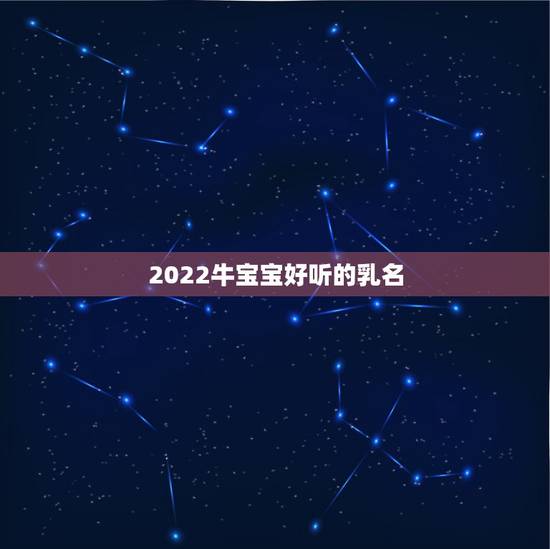 2022牛宝宝好听的乳名,2022 年牛宝宝乳名草字头 2022牛宝宝好听的乳名,2022 年牛宝宝乳名草字头
