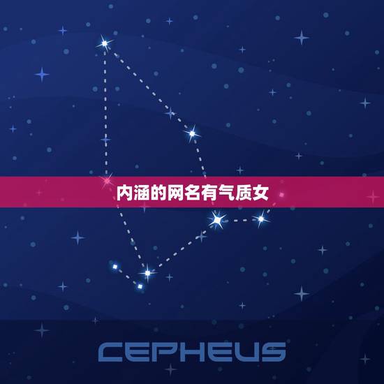 内涵的网名有气质女，求几个有气质的，女生用的网名