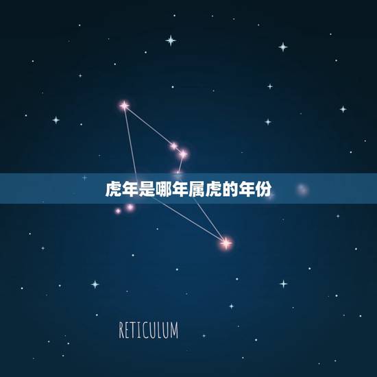 虎年是哪年属虎的年份,虎年和什么生肖最配 虎年是哪年属虎的年份,虎年和什么生肖最配