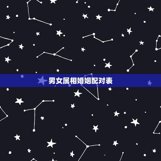 男女属相婚姻配对表,男女婚配是下等婚姻属相相配能不能婚配 男女属相婚姻配对表,男女婚配是下等婚姻属相相配能不能婚配