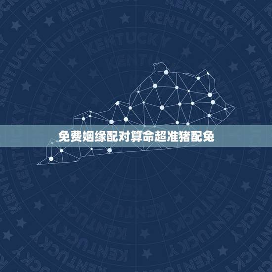 免费姻缘配对算命超准猪配兔,属猪的和属兔的婚姻相配吗 免费姻缘配对算命超准猪配兔,属猪的和属兔的婚姻相配吗