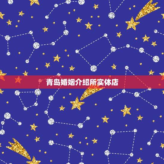 青岛婚姻介绍所实体店,青岛地区有靠谱的婚介所吗? 青岛婚姻介绍所实体店,青岛地区有靠谱的婚介所吗?