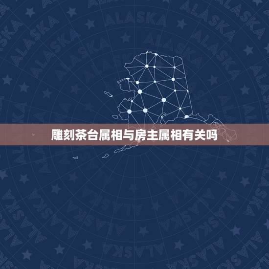雕刻茶台属相与房主属相有关吗,绿檀木应该雕刻什么属相在上面 雕刻茶台属相与房主属相有关吗,绿檀木应该雕刻什么属相在上面