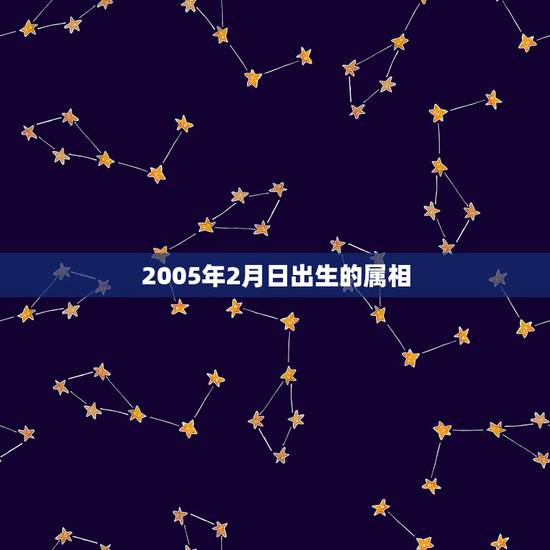 2005年2月日出生的属相，新历2005年2月7日属什么生肖