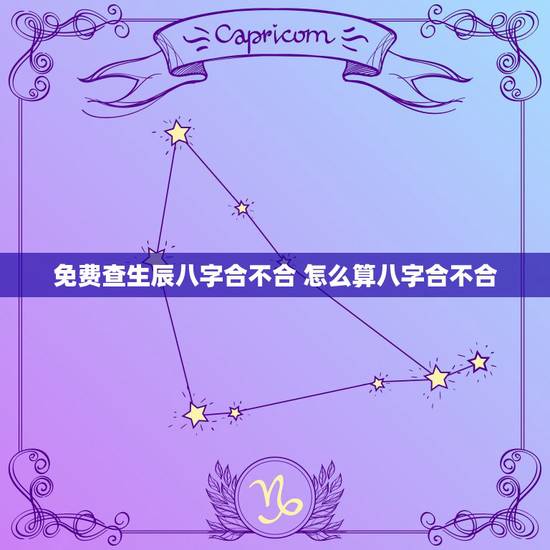 免费查生辰八字合不合 怎么算八字合不合
