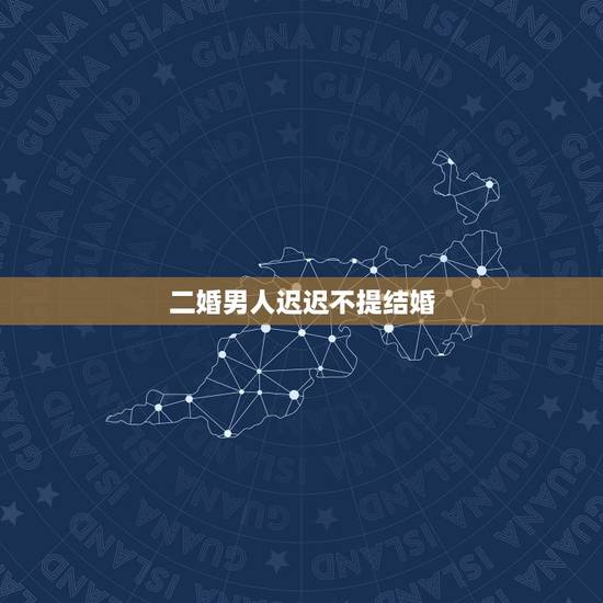 二婚男人迟迟不提结婚,交往多年,男朋友迟迟不提结婚的事,该如何? 二婚男人迟迟不提结婚,交往多年,男朋友迟迟不提结婚的事,该如何?