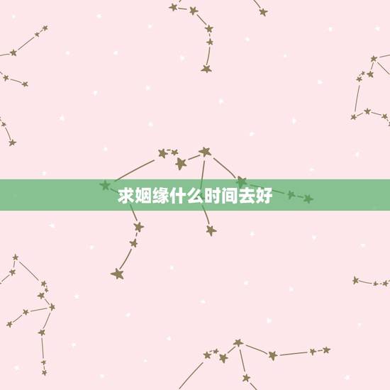 求姻缘什么时间去好,青岩寺求姻缘和事业的歪脖老母灵验吗,什么时间去求最 求姻缘什么时间去好,青岩寺求姻缘和事业的歪脖老母灵验吗,什么时间去求最