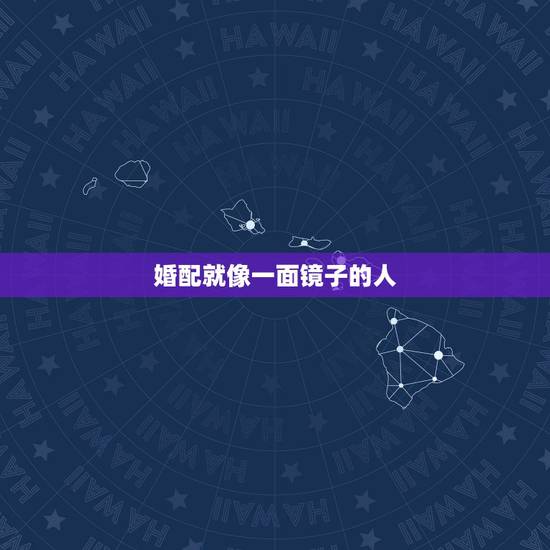 婚配就像一面镜子的人,一切都取决于一个人的态度,生活就像一面镜子,你朝 婚配就像一面镜子的人,一切都取决于一个人的态度,生活就像一面镜子,你朝