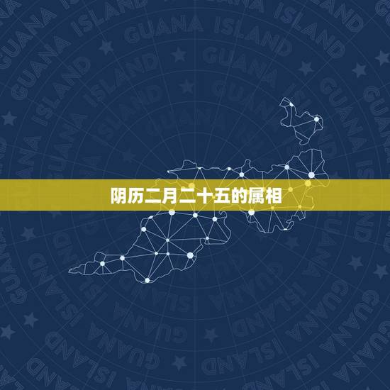 阴历二月二十五的属相,阴历二月二十五是什么星座 阴历二月二十五的属相,阴历二月二十五是什么星座