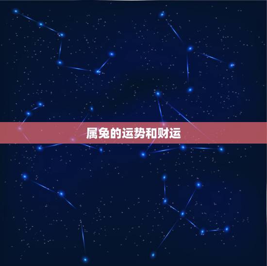 属兔的运势和财运，生肖兔的爱情