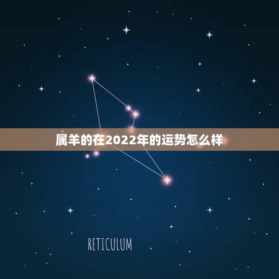 属羊的在2022年的运势怎么样,79年羊2022年运势如何 属羊的在2022年的运势怎么样,79年羊2022年运势如何