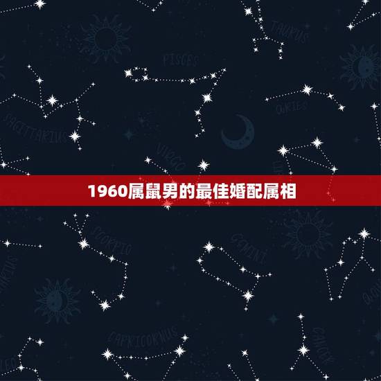 1960属鼠男的最佳婚配属相,男属鼠女属鸡配吗_鼠和鸡配吗? 1960属鼠男的最佳婚配属相,男属鼠女属鸡配吗_鼠和鸡配吗?