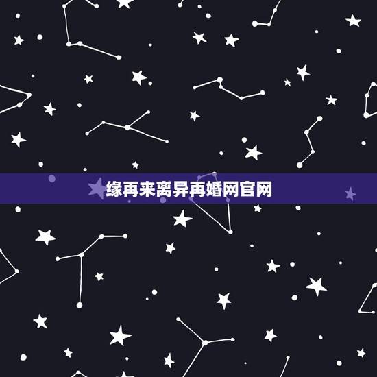 缘再来离异再婚网官网,离婚后再婚的女人,婚后的生活会过的好吗? 缘再来离异再婚网官网,离婚后再婚的女人,婚后的生活会过的好吗?