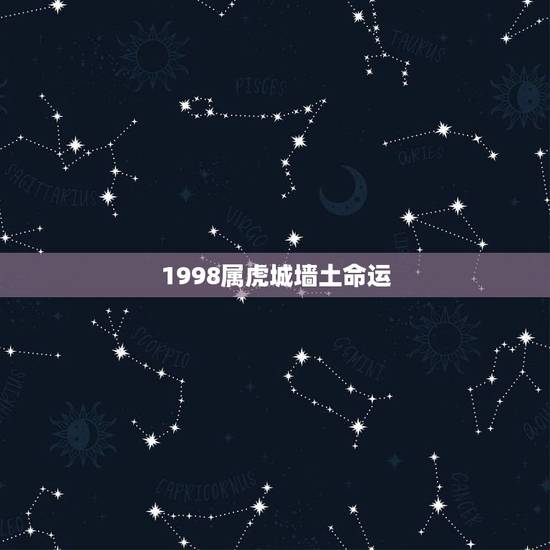 1998属虎城墙土命运，1998年出生是什么命