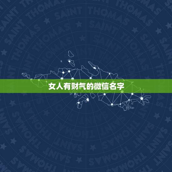 女人有财气的微信名字,四个字女人吉祥好运的微信名字有哪些? 女人有财气的微信名字,四个字女人吉祥好运的微信名字有哪些?