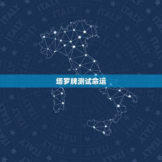 塔罗牌测试命运,塔罗牌算运气 塔罗牌测试命运,塔罗牌算运气