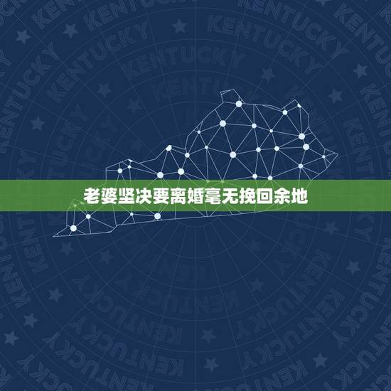 老婆坚决要离婚毫无挽回余地,老婆要跟我闹离婚,请老师帮我分析一下有没有 老婆坚决要离婚毫无挽回余地,老婆要跟我闹离婚,请老师帮我分析一下有没有