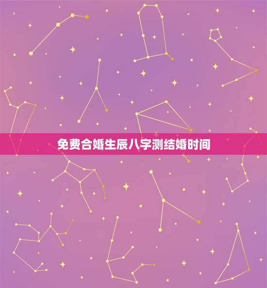 免费合婚生辰八字测结婚时间,八字合婚:通过两个人的生辰八字来确定婚期, 免费合婚生辰八字测结婚时间,八字合婚:通过两个人的生辰八字来确定婚期,