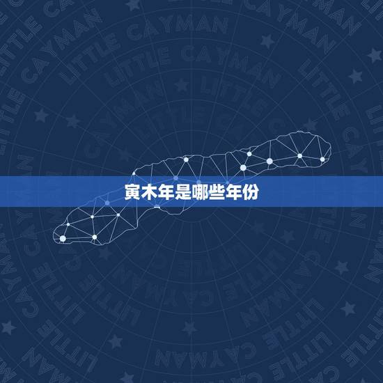 寅木年是哪些年份,戊寅是什么生肖 寅木年是哪些年份,戊寅是什么生肖