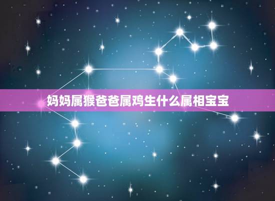 妈妈属猴爸爸属鸡生什么属相宝宝，爸爸属猴妈妈属鸡，什么属相的宝宝最合？