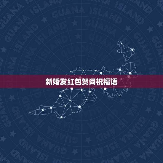 新婚发红包贺词祝福语，红包恭贺新婚祝词