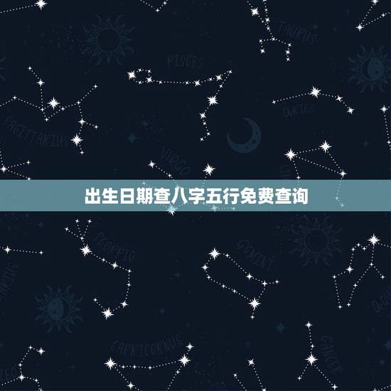 出生日期查八字五行免费查询,根据出生日期查五行 出生日期查八字五行免费查询,根据出生日期查五行