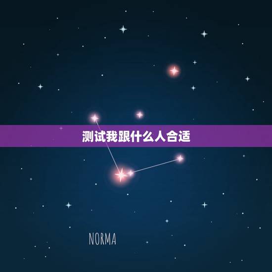 测试我跟什么人合适，测试两个人合不合适的方法 两个人怎么样才算合适
