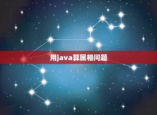 用java算属相问题，求大佬看一下这个C语言题目。要求：根据出生年份判